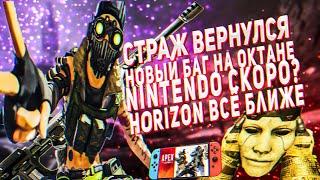 Бешенный баг на Октейна || Кросс-плей Nintendo и Mobile || Cлив Horizen || Свежие новости в апекс