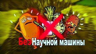 КАК ПРОЙТИ DON`T STARVE БЕЗ НАУЧНОЙ МАШИНЫ?