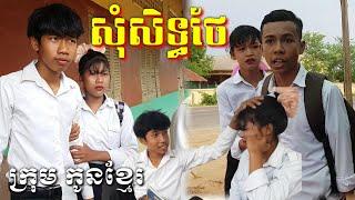 សុំសិទ្ធថែ ក្រុម កូនខ្មែរ New, movie khmer from krum konkhmer