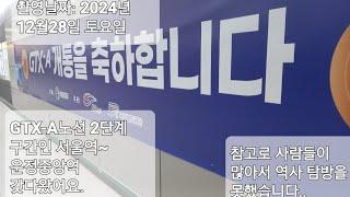 GTX-A노선 2단계 구간 (서울역~ 운정중앙역)을 갖다왔습니다!! (참고로 엄청 깔끔하고 멋잇습니다.)