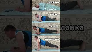 Отжимания и планка - очень полезны!