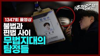 [full] 불법과 편법 사이 - 무법지대의 탐정들 | 추적60분 1347회 KBS 231208 방송