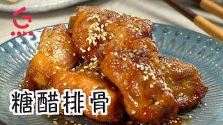 【糖醋排骨】簡單做法 - 甜甜酸酸又入味 【Good Cook Channel 好煮播】