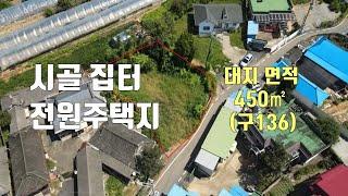 매물334번. 교통 편리한 농촌 집터 나대지 전원주택지로 좋음 논산시 노성면 (전속중개)