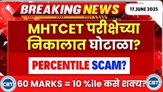 MHTCET च्या निकालात घोटाळा?? | एवढे कमी PERCENTILE??| RESULT SCAM ? | #mhtcet2025 WHAT NEXT ??