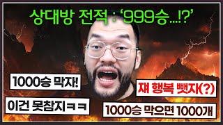 1000승까지 단 1승만 남아서 행복한 상대 ... 홍구와 시청자들은 그 행복을 끝내려하는데? ㅋㅋㅋㅋㅋ