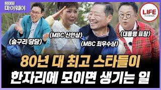 [#스타다큐마이웨이] 코미디 대부 이용식도 여기서는 동네 아저씨?! 코미디 황금기를 이끌었던 4인방이 30년 만에 털어놓는 그때 그 시절 (TV CHOSUN 210503 방송)