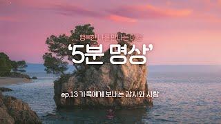 [제5회 서울국제명상엑스포] K-청소년 5분명상 : ep.13 '가족에게 보내는 감사와 사랑'