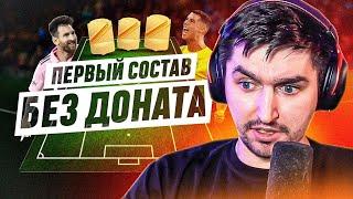 БЕЗ ДОНАТА #2 В EA FC 24 | ПЕРВЫЕ МАТЧИ БЕЗДОНАТНОГО СОСТАВА