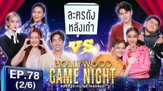 HGNT2025 EP78 | [2/6]  เดนิส พริกขิง ยูโด  ใบเฟิร์น ชมพู่ โก๊ะตี๋   | 9 มี.ค.68