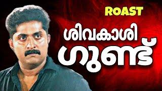 Sivakasi Gundu | Malayalam movie Roast | funny review | movie Roast