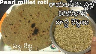 Sajja Rottelu in Telugu | Sadda Rottelu in Telugu | zero oil Pearl Millet Roti recipe in Telugu