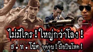 (New)ไม่มีใคร"ใหญ่กว่าโลง!ส.ท.โน๊ต!!จุดจบมือปืนโหด!!รวมตำนานโจรเมืองไทย!!