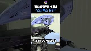 현대자동차의 전설의 만우절 슈퍼밴