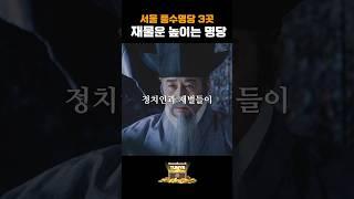 부자들의 돈 기운 받으러가세요. 서울의 풍수명당