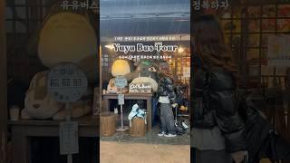 후쿠오카 당일치기 여행지 추천 #유유버스투어 #유유버스 #일본여행 #유후인 #유후인브이로그 #일본브이로그 #후쿠오카 #후쿠오카브이로그 #후쿠오카여행 #후쿠오카맛집 #후쿠오카일상