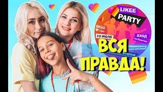 ВСЯ ПРАВДА О LIKEE PARTY/ ЛАЙК ПАТИ в МОСКВЕ/ ЧТО НА САМОМ ДЕЛЕ ТАМ БЫЛО!/ приложение Лайк