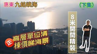 惠東【九銘嶼海】｜高層單位清棟價睇海景｜8米開間精裝修交付｜（下集）#惠州樓盤 #筍盤 #現樓 #海景房 #九銘嶼海