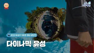 [2022 유성구 100초 영상 공모전]  다이나믹 유성 ㅣ 장려상