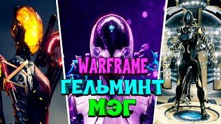 Warframe Гельминт Затмение - 36 000 000 урона за МЭГ??? билд, особенности, идеи