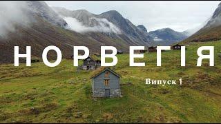 Норвегія на КЕМПЕРІ. Подорож з 6 р. сином Що ми встигли побачити за 13 днів. Випуск 1.