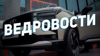 ЛАДА АЗИМУТ, ОСТАНОВКА КОНВЕЙЕРА АВТОВАЗА И СВЕРХПРИБЫЛЬ ХАВАЛ. Ведровости