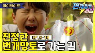 [9-10화 하이라이트] 번개망토의 비밀 - 진정한 번개망토로 가는 길
