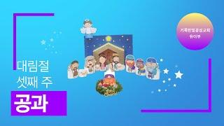 [거룩한빛광성교회 유아부] 대림절 셋째 주 공과