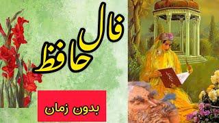  فال حافظ با معنی و تفسیر| همین حالا نیت کنید (بدون زمان)