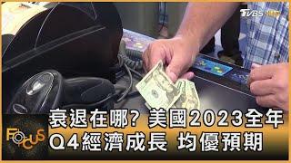 衰退在哪? 美國2023全年.Q4經濟成長 均優預期｜秦綾謙｜FOCUS全球新聞 20240126@TVBSNEWS01