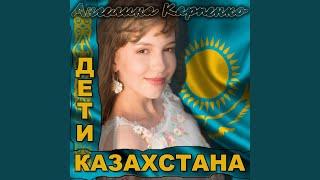 Дети Казахстана