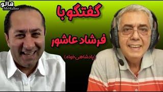 هالو - گفتگو با فرشاد عاشور ( پادشاهی خواه ) | MrHalloo - Farshad Ashour