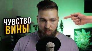 Почему ЧУВСТВО ВИНЫ лучше не испытывать