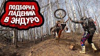 Подборка Падений в Эндуро.Enduro fails compilation