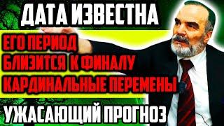 ДАТА ИЗВЕСТНА! ЕГО ПЕРИОД БЛИЗИТСЯ К ФИНАЛУ! УЖАСАЮЩИЙ ПРОГНОЗ СИДИКА АФГАНА