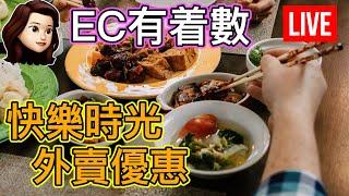 醉月軒聯同本頻道推出 快樂時光外賣優惠套餐