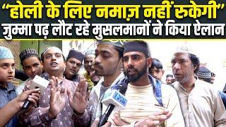 Holi और रमज़ान के शुक्रवार को लेकर नमाज़ पढ़कर लौटे Muslim ने क्या बताया | Public Opinion