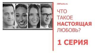 Что такое настоящая любовь? Серия 1. Свидетели Иеговы.