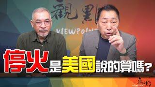 '25.06.24【觀點│畫龍點睛】EP89 停火！是美國說的算嗎?