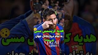لیونل مسی به تمام دروازه‌بان هایی که به اونها گل زده هدیه کریسمس فرستاده!