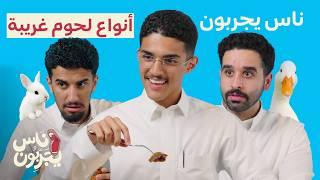  ناس يجربون  - أنواع لحوم غريبة! 