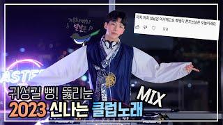 귀성길 뻥! 뚫리는 2023신나는 클럽노래MIX