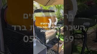 ברד לאירועים מכונת ברד לאירועים עד בית הלקוח כולל חומרים שרות מיוחד.. 0522507769