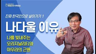 나다울 이유(나를 빛내주는 오리지날리티와 아우라의 근원)