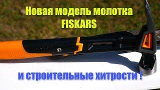 Новая модель молотка FISKARS , и строительные хитрости старой школы !