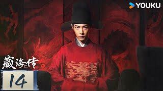 MULTISUB【藏海传 Legend of Zang Hai】EP14：肖战复仇搅风云！ | 肖战 / 张婧仪 / 周奇 / 黄觉 | 古装 奇幻 | 优酷 YOUKU