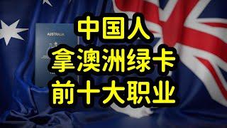 澳洲移民数据，我国成第二大移民来源国，前十大技术移民职业