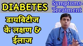 Symptoms of Diabetes l Diagnosis of diabetes l डायबिटीज के लक्षण l by Dr Sanjay Kumar