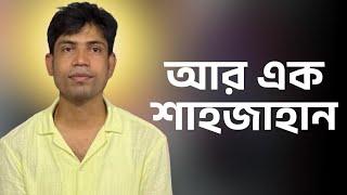 আর এক শাহজাহান ||