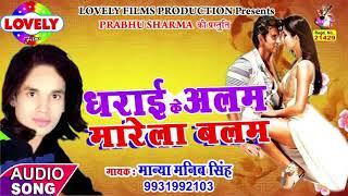 Dharaike Alam Marela Balam(Manya Manib Singh) arkesta song hitt